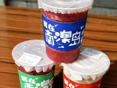 -南澳岛打卡果汁冰公司