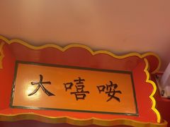 -大嘻咹biangbiang面(历史博物馆店)