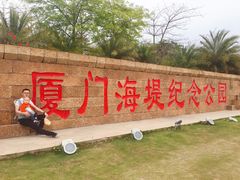 -海堤纪念公园