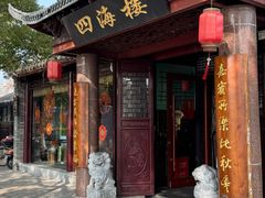 -四海楼(如皋定慧禅寺店)