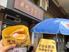 -成裕雪糕店(士多店)
