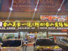 -台山美食一绝阿四台山黄鳝饭(阿四创作店)
