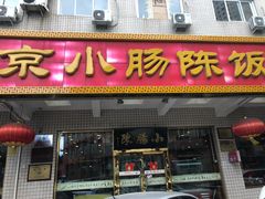 门面-北京小肠陈饭庄(方庄店)