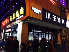 门面-小王烧烤(毓龙路店)