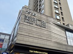 -万科美好广场