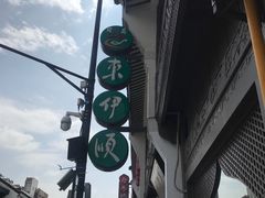-东伊顺(高银街店)