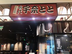 门面-名代宇奈备长炭烧鳗鱼居酒屋