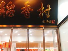 门面-北京稻香村(学清店)