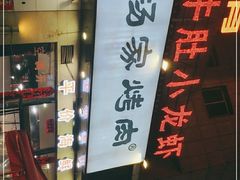 -汇通杨家·烤肉(汇通店)