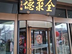 -全聚德烤鸭店(马家堡店)