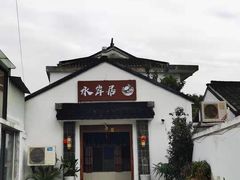 -水岸居湖景农家乐·阳澄湖大闸蟹