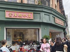 -堂屋糖水店(愚园店)