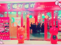 门面-喵咪烤肉(兰州虹盛百货购物广场店)
