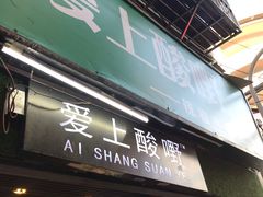 门面-爱上酸嘢