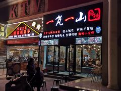 门面-一岚一山(角门总店)