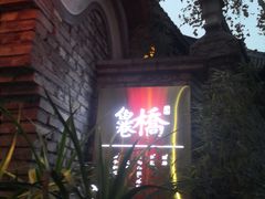 -鱼桥巷·美学川菜