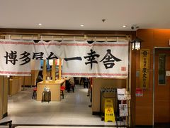 -博多舍楽(金利来店)