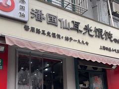 -潘国仙耳光馄饨(黄家阙路店)