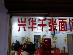 门面-兴华千张面馆