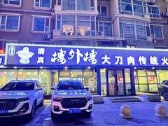 -楼外楼大刀肉传统火锅居(繁荣路店)