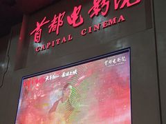 -首都电影院(天津店 中国巨幕)