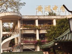 -黄埔古港