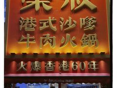 -荣叔港式沙嗲牛肉火锅(正佳潮流店)