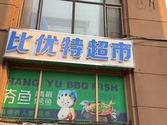 -汉斯南美烤肉(总店)