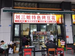 -刘三姐特色烤豆花·宜宾烧烤·把把烧(万年场店)