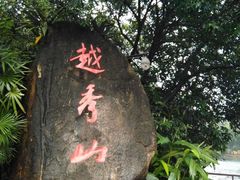 -火炉山森林公园