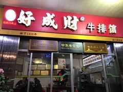 牛排-好成财牛排馆(涂门街总店)
