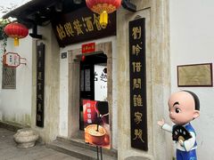 -绍兴鲁迅故里·沈园景区