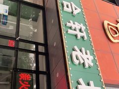 门面-岳合轩老北京涮肉