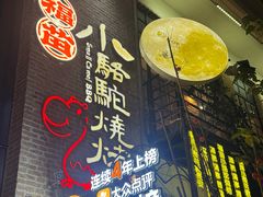 -福苗小骆驼烧烤(莲湖路店)