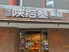 -陕拾叁-西安糕点(大雁塔店)