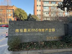 -南京晨光1865创意产业园