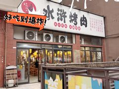 -水浒烤肉(医学院店)