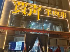 -贾青羊肉串(袁桥店)