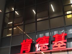 -肯德基(芳和店)
