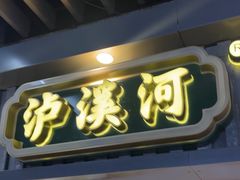 -泸溪河桃酥(秦淮新街口店)
