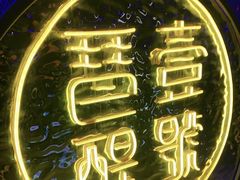 -琶醍壹号•潮菜江景餐吧