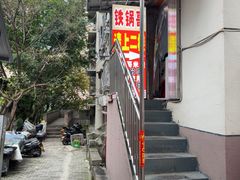 -铁锅哥米线