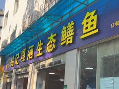 -铭记嘎洒生态鳝鱼(迎春街店)
