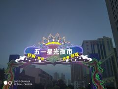 -五一星光夜市(SOHO新天地店)