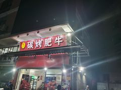 门面-旺记碳烤肥牛(总店)