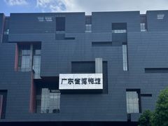 -广东省博物馆