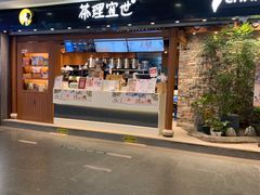 -茶理宜世(东方宝泰店)