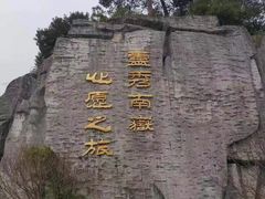 -南岳衡山风景名胜区