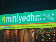 -迷你椰·泰式大排档(观前街店)