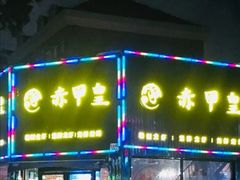 门面-赤甲皇(仙霞路店)